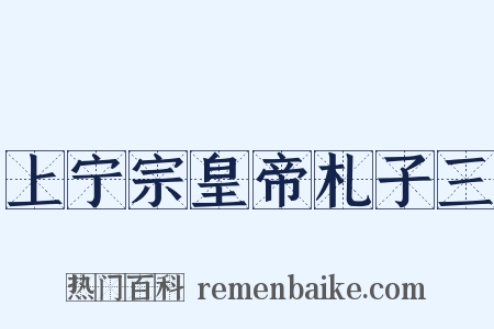 上宁宗皇帝札子三是什么意思的图片